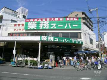 業務スーパー 吹田店