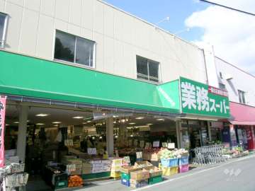 業務スーパー 鉢塚店