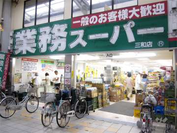 業務スーパー 三和店