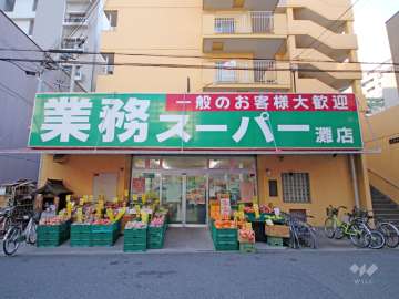 業務スーパー 灘店
