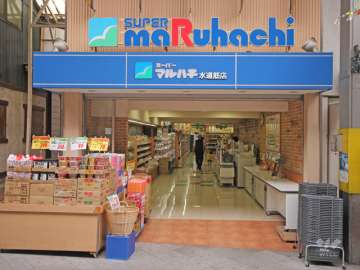 スーパーマルハチ 水道筋店
