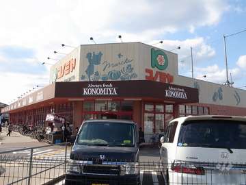 コノミヤ 摂津店