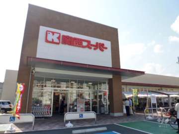関西スーパー 久代店