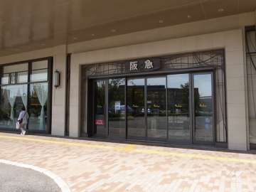 阪急百貨店 西宮阪急