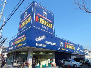 【閉店】業務用食品館 のむのむ茨木玉櫛店