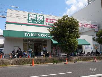 業務スーパーTAKENOKO 上新庄店