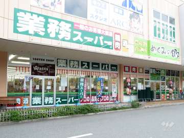 業務スーパー サザンモール六甲店