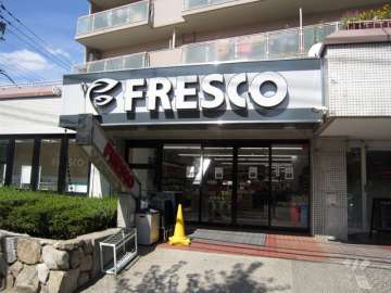 フレスコ 山田西店