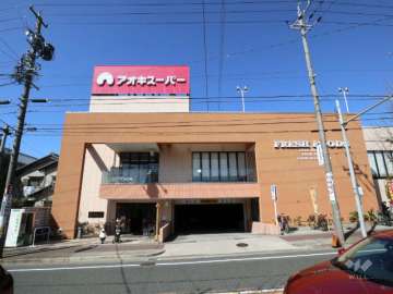 アオキスーパー 名東よもぎ台店