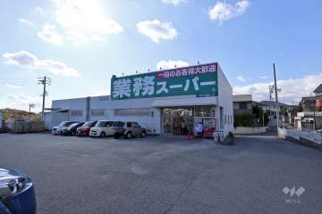 業務スーパー 天白店