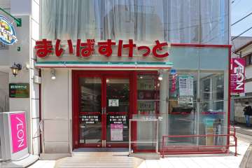 まいばすけっと 千駄ヶ谷3丁目店