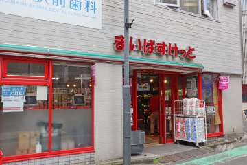 まいばすけっと 参宮橋駅前店