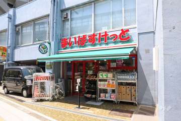 まいばすけっと 初台駅西店