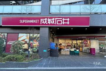成城石井 西麻布店