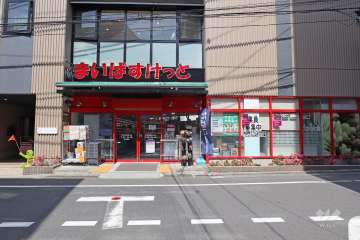 まいばすけっと 学大駒沢通り店
