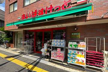 まいばすけっと ゼームス坂店