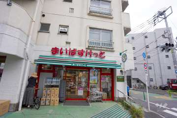 まいばすけっと 三軒茶屋店