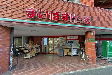 まいばすけっと 等々力7丁目店