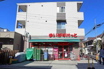 まいばすけっと 世田谷岡本1丁目店