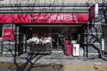 成城石井 桜新町店