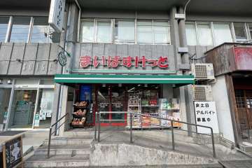 まいばすけっと 沼部駅前店