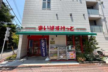 まいばすけっと 日の出銀座商店街店