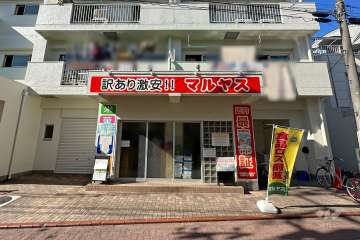 マルヤス 大森町店