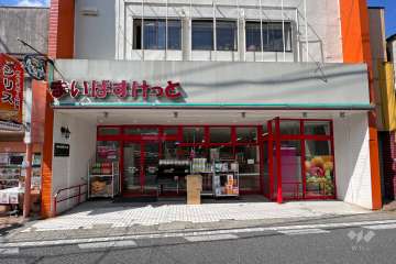 まいばすけっと 平間駅北店