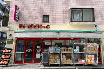 まいばすけっと 丸子通2丁目店