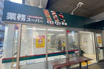業務スーパー 町屋店