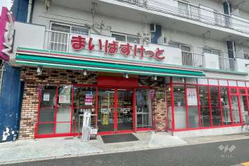 まいばすけっと 足立新田2丁目店