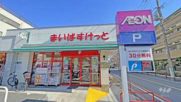 まいばすけっと 足立西新井4丁目店