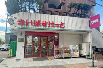 まいばすけっと 西新井駅西口店