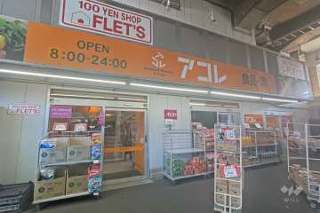アコレ 綾瀬川の手通り店