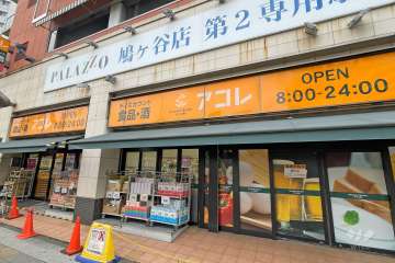アコレ 鳩ヶ谷駅前店