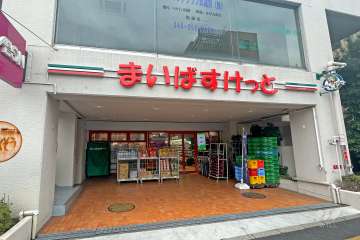 まいばすけっと 蕨駅東店