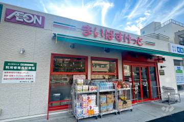 まいばすけっと 川口本町1丁目店