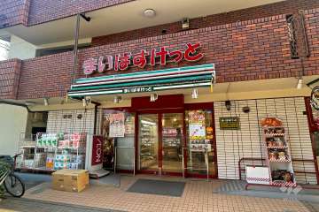 まいばすけっと 板橋向原3丁目店