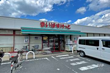 まいばすけっと 徳丸5丁目店