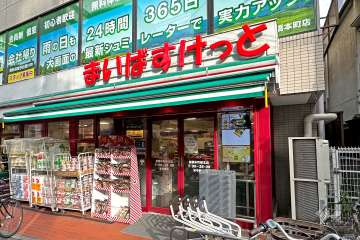 まいばすけっと 板橋本町駅北店