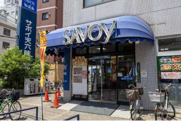 サボイ 天六味道館