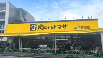 肉のハナマサ お花茶屋店