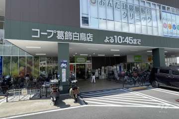 コープ 葛飾白鳥店