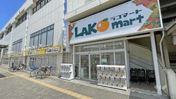 ラコマート 新柴又店
