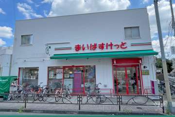 まいばすけっと お花茶屋駅前店