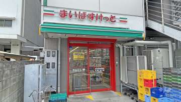 まいばすけっと 堀切菖蒲園駅南店