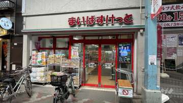まいばすけっと 立石駅南店