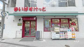 まいばすけっと 台東根岸5丁目店