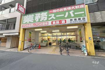 業務スーパー 新宿榎店