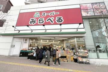 スーパーみらべる 中井店